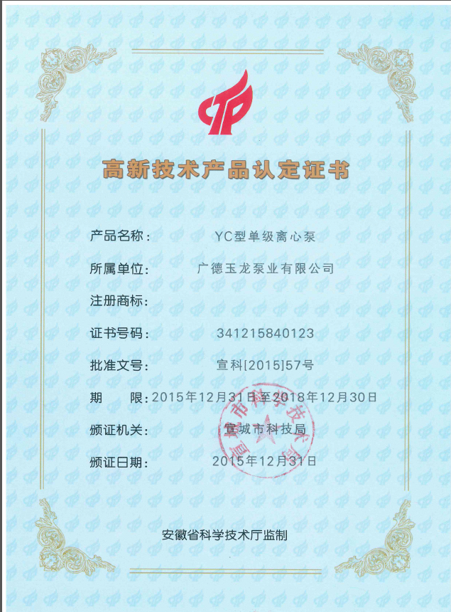 高新技术产品认证